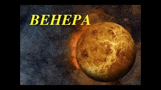 Венера   Venus 2020   Документальный фильм о космосе   Discovery Channel