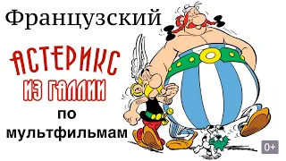 Реальный Французский по мультфильмам. Астерикс из Галлии. Astérix le Gaulois