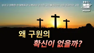 11. 왜 구원의 확신이 없을까? (요한일서 5 : 9 - 13)ㅣ김경환목사ㅣBBCI