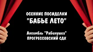 Прогрессовский СДК.  Осенние посиделки "Бабье лето".