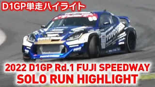 2022 D1GP Rd.1 FUJI SPEEDWAY SOLO RUN HIGHLIGHT / 単走ハイライト