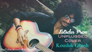 Totodur Prem(ততদূর প্রেম)|Tansener Tanpura|Unplugged cover version by Koushik Ghosh