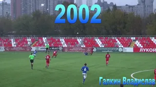 Динамо 2002 Тюкавин и Галкин 2017, 2018