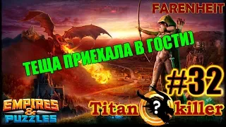 К нам в гости пришла ТЕЩА! Встречаем с любовью)) Empires & Puzzles