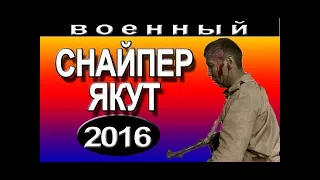 Военный фильм Снайпер Якут (2016) фильмы о войне новые русские