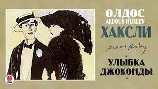 ОЛДОС ХАКСЛИ «УЛЫБКА ДЖОКОНДЫ». Аудиокнига. Читает Александр Бордуков