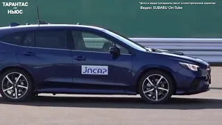 Subaru Levorg признали самым безопасным японским автомобилем