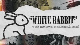 WHITE RABBIT: перевод и смысл песни | PMTV Channel