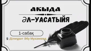 1. Ақида әл-Уасатыйя / Ділмұрат Әбу Мухаммад