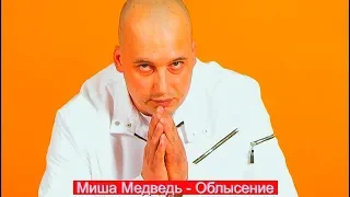 Миша Медведь - Облысение