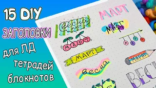 15 DIY ЗАГОЛОВКИ для ЛД, блокнота, тетради 🍒 Оформлялки ЛумПланет