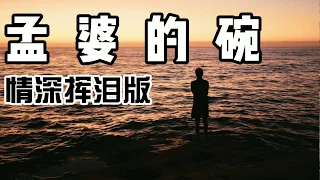 抖音神曲 『孟婆的碗』- 大欢 比原唱更好听  ❨写歌的人伤了心，唱歌的人动了情，听歌的人已流了泪！！❩ 【▶点击订阅 好歌抢先听！】