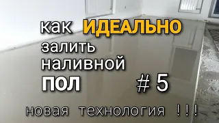 НОВАЯ технология в заливке наливного пола. Как ИДЕАЛЬНО залить НАЛИВНОЙ ПОЛ? #5