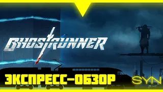 Ghostrunner, Экспресс-обзор!