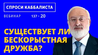 Существует ли бескорыстная дружба?