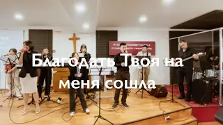 Благодать Твоя на меня сошла | Ты любишь меня | Tú | cover | #cst_music #worship #иисусгосподь