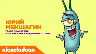 Актёры дубляжа Nickelodeon | Юрий Меншагин из "Губка Боб Квадратные Штаны" | Nickelodeon Россия