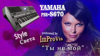 Света - "Ты не мой" (Cover) - played Live on Yamaha PSR s670