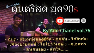 #ฉันรู้#โบสุนิตา #เพลงยุค90 #มาแรง #รวมเพลง #ดนตรีสดร้านอาหาร  #ดนตรีสดร้านเหล้า #เพลงฟังสบาย