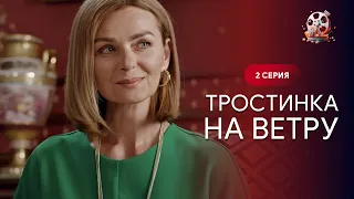 Неймовірний серіал! Втратила родину, але вистояла і знайшла ЩАСТЯ! «Тростинка на вітрі». 2 серія