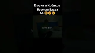 Влада А4 бросили Кобяков и Егорик😢😢😢 #а4 #кобяков #егорик