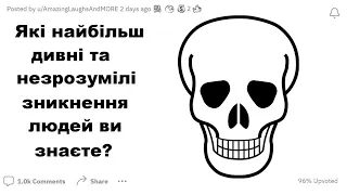 Які найбільш дивні та незрозумілі зникнення людей ви знаєте? | Реддіт українською