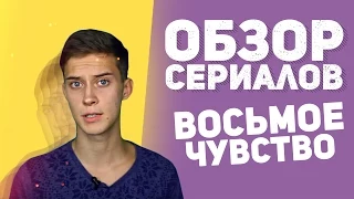 Обзор сериала "Восьмое чувство"