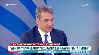 Μητσοτάκης στον ΣΚΑΪ: Δεν θα υπάρξει απολύτως καμία συγκάλυψη για τα Τέμπη  | Καλημέρα | 08/04/2023