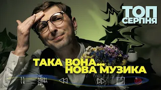 ТАКА ВОНА НОВА МУЗИКА / ТОП50 СЕПРНЯ музика України