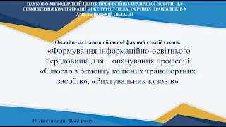 Засідання обласної ФС професій «Слюсар з ремонту колісних транспортних засобів» (10.11.2022)