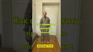 Как совместить приседание и похлопывание.🤷‍♂️