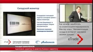 Мастер-класс "Автоматизация склада в интернет-магазине своими руками"