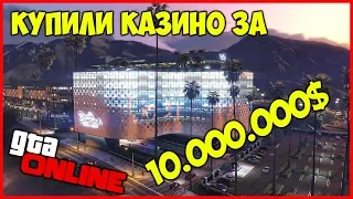 КУПИЛИ КАЗИНО ЗА 10 000 000$ В ГТА 5 ОНЛАЙН | GTA ONLINE CASINO (The Diamond Casino & Resort) ОБЗОР