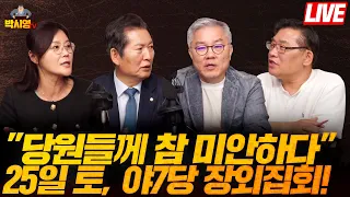 정청래 "당원들께 참 미안하다" / 25일 토, 야7당 장외집회!? (ft. 최강욱, 정청래, 신유진)