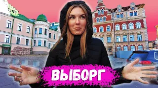 ПРИЕХАЛИ В ВЫБОРГ И ОФИГЕЛИ. Лучше чем Санкт-Петербург?