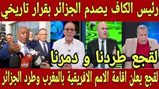 حسرة الاعلام الجزائري بعد تأكيد اقامة الامم الافريقية في موعدها بالمغرب وطردهم من بطولة بقرار تاريخي