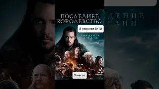 Топ 7 Исторических сериалов