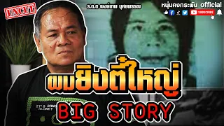 Big Stroy | ผมยิงตี๋ใหญ่ UNCUT