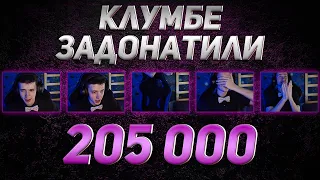 КЛУМБЕ ЗАДОНАТИЛИ 200 000+ ТОП ДОНАТЕРЫ РАЗЛЕКАЮТСЯ, 10 000 ЗА СЛОВО