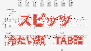 【TAB譜】冷たい頬/スピッツ ギター(三輪テツヤver) TAB譜