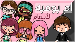 فيلم (ام بومبه😂) كوميدى💃🏻/توكا بوكا💞