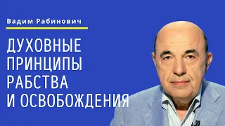 📘 Духовные принципы рабства и освобождения. Недельная глава Шмот - Урок 5 | Вадим Рабинович