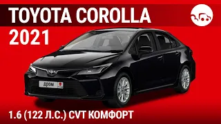 Toyota Corolla 2021 1.6 (122 л.с.) CVT Комфорт - видеообзор