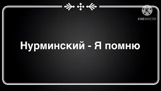 Нурминский - Я помню ( текст песни )