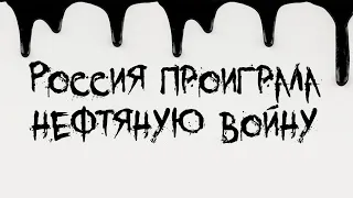 Россия проиграла нефтяную войну