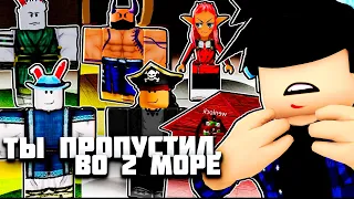 Ты 100% Пропустил ЭТИ ВЕЩИ В 2 МОРЕ В БЛОКС ФРУТС! 😱 Blox Fruits Roblox