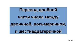 Перевод дробной части числа между двоичной, восьмеричной, и шестнадцатеричной системой счисления