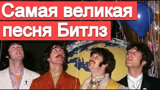 Самая великая песня Битлз