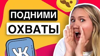 КАК ПОДНЯТЬ ОХВАТЫ // драматургия и сторителлинг в stories #####GRAM*