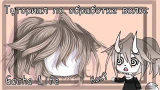 °°Туториал по обработке волос ||gacha life||°°